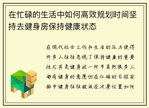 在忙碌的生活中如何高效规划时间坚持去健身房保持健康状态