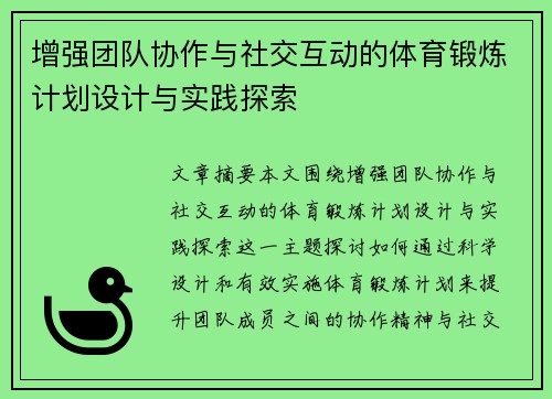 增强团队协作与社交互动的体育锻炼计划设计与实践探索