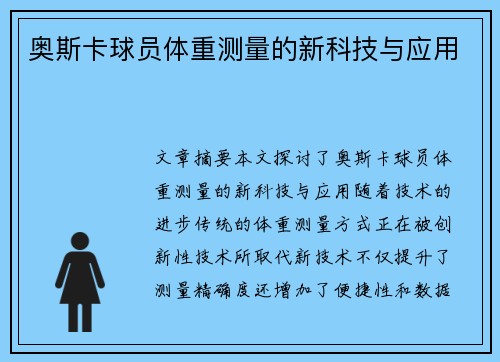 奥斯卡球员体重测量的新科技与应用