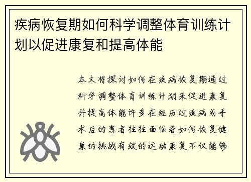 疾病恢复期如何科学调整体育训练计划以促进康复和提高体能