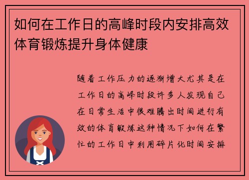 如何在工作日的高峰时段内安排高效体育锻炼提升身体健康