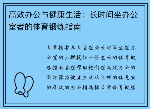 高效办公与健康生活：长时间坐办公室者的体育锻炼指南